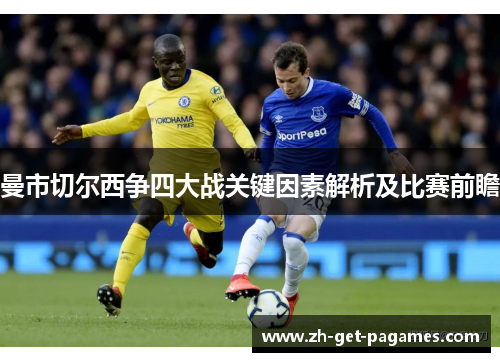 曼市切尔西争四大战关键因素解析及比赛前瞻 曼市切尔西争四大战关键因素解析及比赛前瞻
