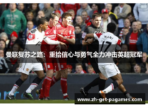 曼联复苏之路:重拾信心与勇气全力冲击英超冠军 曼联复苏之路:重拾信心与勇气全力冲击英超冠军