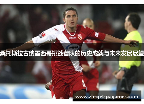桑托斯拉古纳墨西哥挑战者队的历史成就与未来发展展望 桑托斯拉古纳墨西哥挑战者队的历史成就与未来发展展望