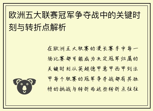 欧洲五大联赛冠军争夺战中的关键时刻与转折点解析 欧洲五大联赛冠军争夺战中的关键时刻与转折点解析