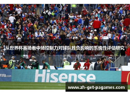 从世界杯赛场看中场控制力对球队胜负影响的系统性评估研究