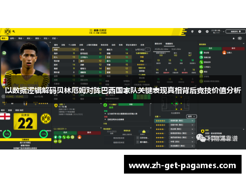 以数据逻辑解码贝林厄姆对阵巴西国家队关键表现真相背后竞技价值分析