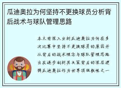 瓜迪奥拉为何坚持不更换球员分析背后战术与球队管理思路