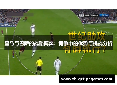 皇马与巴萨的战略博弈：竞争中的优势与挑战分析