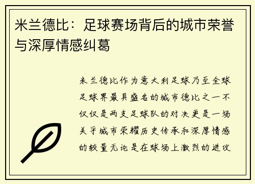 米兰德比：足球赛场背后的城市荣誉与深厚情感纠葛