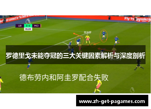 罗德里戈未能夺冠的三大关键因素解析与深度剖析 罗德里戈未能夺冠的三大关键因素解析与深度剖析