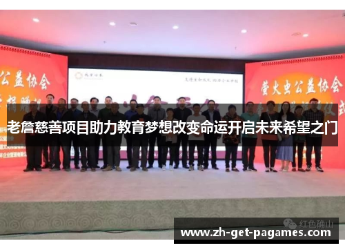 老詹慈善项目助力教育梦想改变命运开启未来希望之门 老詹慈善项目助力教育梦想改变命运开启未来希望之门