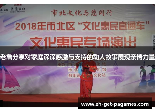 老詹分享对家庭深深感激与支持的动人故事展现亲情力量 老詹分享对家庭深深感激与支持的动人故事展现亲情力量