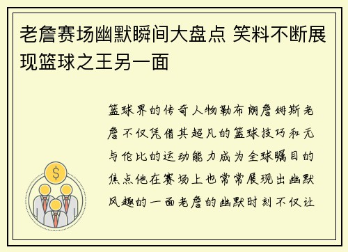 老詹赛场幽默瞬间大盘点 笑料不断展现篮球之王另一面 老詹赛场幽默瞬间大盘点 笑料不断展现篮球之王另一面