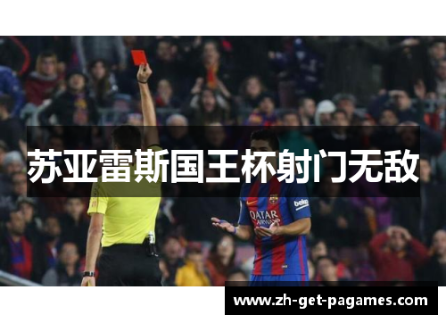 苏亚雷斯国王杯射门无敌 苏亚雷斯国王杯射门无敌