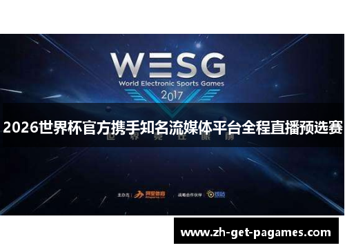 2026世界杯官方携手知名流媒体平台全程直播预选赛 2026世界杯官方携手知名流媒体平台全程直播预选赛