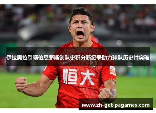 伊拉奥拉引领伯恩茅斯创队史积分新纪录助力球队历史性突破 伊拉奥拉引领伯恩茅斯创队史积分新纪录助力球队历史性突破