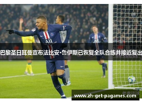 巴黎圣日耳曼宣布法比安·鲁伊斯已恢复全队合练并接近复出