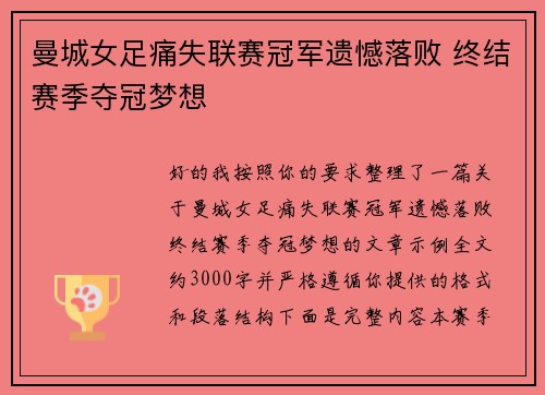 曼城女足痛失联赛冠军遗憾落败 终结赛季夺冠梦想