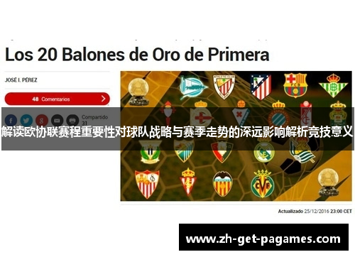 解读欧协联赛程重要性对球队战略与赛季走势的深远影响解析竞技意义