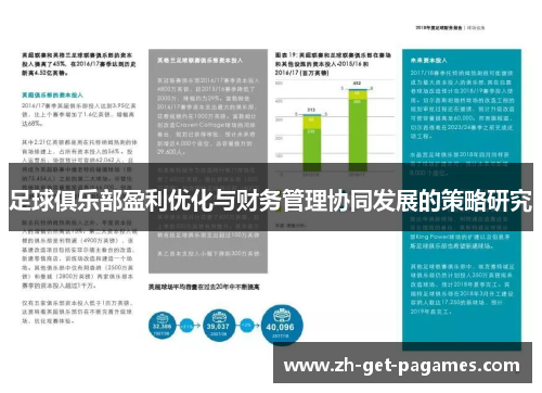 足球俱乐部盈利优化与财务管理协同发展的策略研究