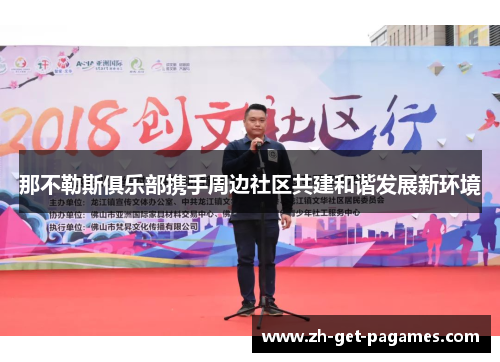 那不勒斯俱乐部携手周边社区共建和谐发展新环境