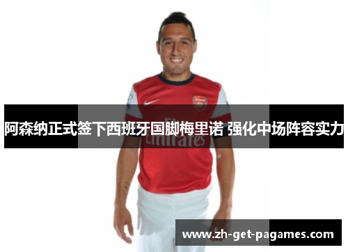 阿森纳正式签下西班牙国脚梅里诺 强化中场阵容实力