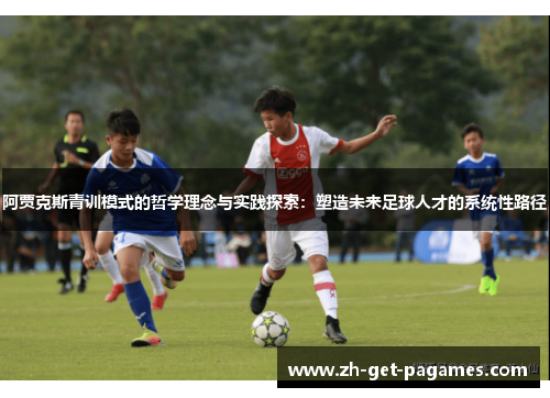 阿贾克斯青训模式的哲学理念与实践探索：塑造未来足球人才的系统性路径