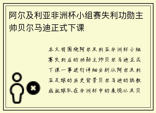 阿尔及利亚非洲杯小组赛失利功勋主帅贝尔马迪正式下课 阿尔及利亚非洲杯小组赛失利功勋主帅贝尔马迪正式下课