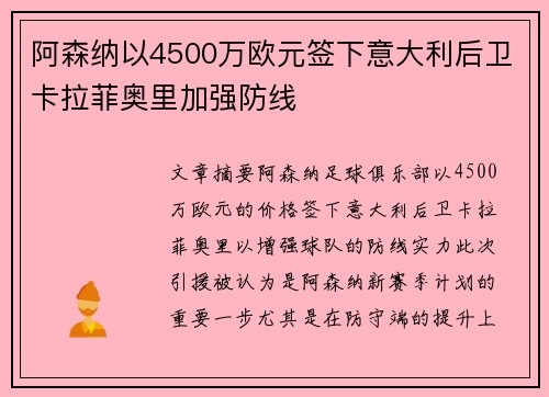阿森纳以4500万欧元签下意大利后卫卡拉菲奥里加强防线 阿森纳以4500万欧元签下意大利后卫卡拉菲奥里加强防线