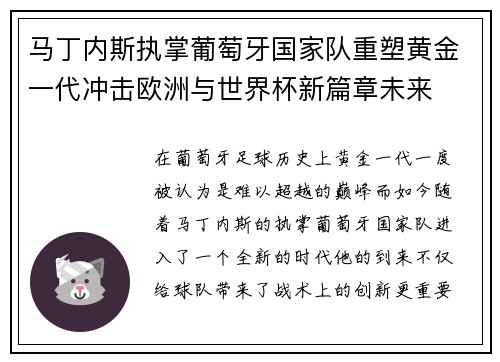 马丁内斯执掌葡萄牙国家队重塑黄金一代冲击欧洲与世界杯新篇章未来