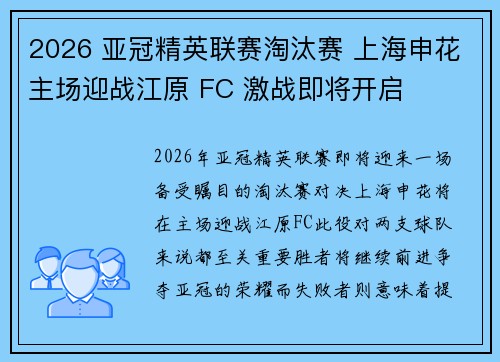 2026 亚冠精英联赛淘汰赛 上海申花主场迎战江原 FC 激战即将开启