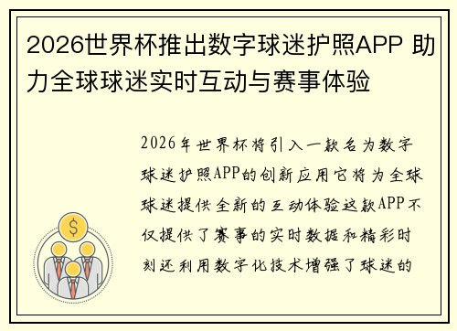 2026世界杯推出数字球迷护照APP 助力全球球迷实时互动与赛事体验