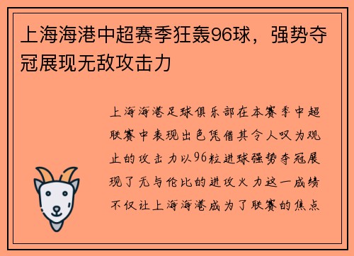 上海海港中超赛季狂轰96球，强势夺冠展现无敌攻击力