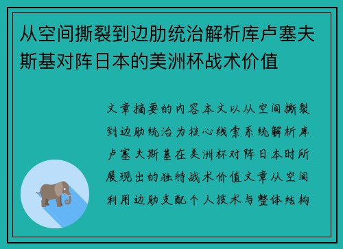 从空间撕裂到边肋统治解析库卢塞夫斯基对阵日本的美洲杯战术价值