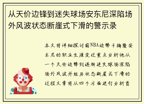 从天价边锋到迷失球场安东尼深陷场外风波状态断崖式下滑的警示录