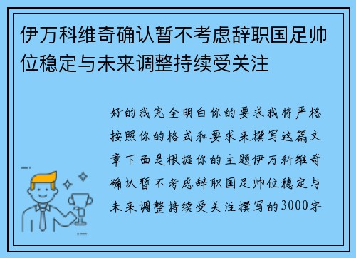 伊万科维奇确认暂不考虑辞职国足帅位稳定与未来调整持续受关注