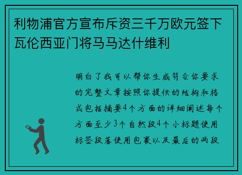 利物浦官方宣布斥资三千万欧元签下瓦伦西亚门将马马达什维利