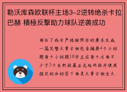 勒沃库森欧联杯主场3-2逆转绝杀卡拉巴赫 積極反擊助力球队逆袭成功