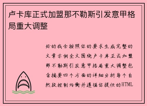 卢卡库正式加盟那不勒斯引发意甲格局重大调整