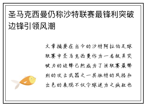 圣马克西曼仍称沙特联赛最锋利突破边锋引领风潮
