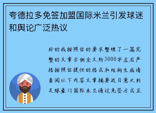 夸德拉多免签加盟国际米兰引发球迷和舆论广泛热议