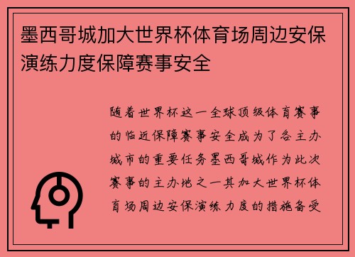 墨西哥城加大世界杯体育场周边安保演练力度保障赛事安全