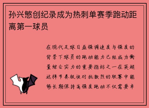 孙兴慜创纪录成为热刺单赛季跑动距离第一球员