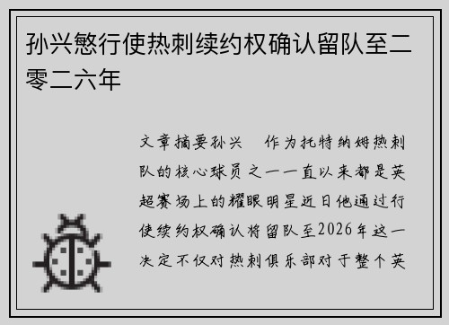 孙兴慜行使热刺续约权确认留队至二零二六年