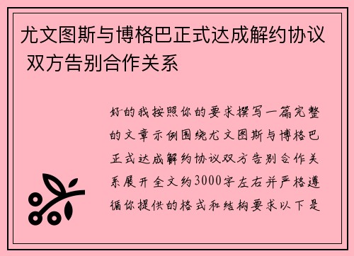 尤文图斯与博格巴正式达成解约协议 双方告别合作关系