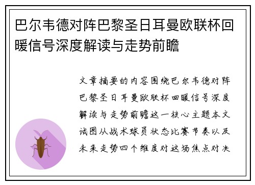 巴尔韦德对阵巴黎圣日耳曼欧联杯回暖信号深度解读与走势前瞻