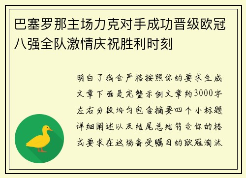 巴塞罗那主场力克对手成功晋级欧冠八强全队激情庆祝胜利时刻