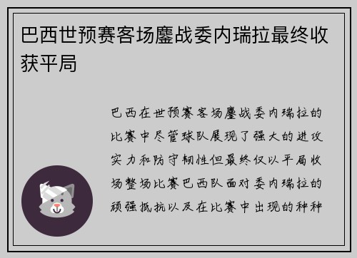巴西世预赛客场鏖战委内瑞拉最终收获平局