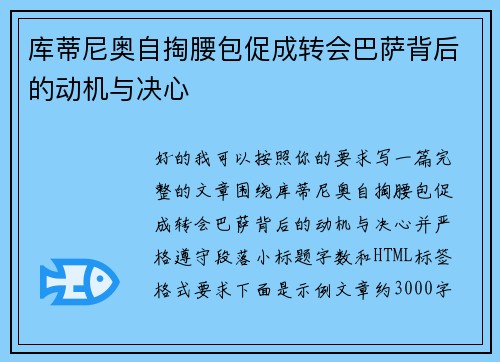 库蒂尼奥自掏腰包促成转会巴萨背后的动机与决心