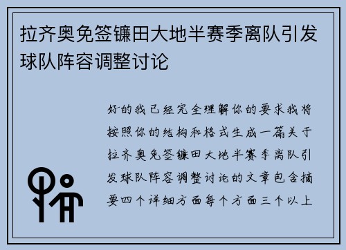 拉齐奥免签镰田大地半赛季离队引发球队阵容调整讨论