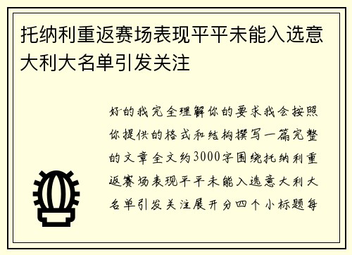 托纳利重返赛场表现平平未能入选意大利大名单引发关注