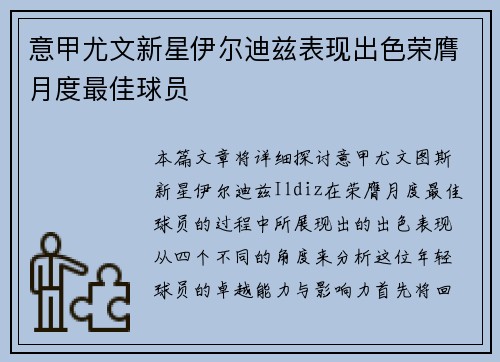意甲尤文新星伊尔迪兹表现出色荣膺月度最佳球员