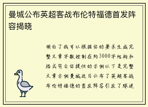曼城公布英超客战布伦特福德首发阵容揭晓