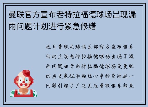 曼联官方宣布老特拉福德球场出现漏雨问题计划进行紧急修缮